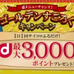 【ドコモ　dメニュー】ゴールデンすごろくキャンペーン（お宝アイテムの解除コード全部あり〼）（2017/8/4更新）