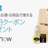 【Amazon】Prime Nowで500円OFFクーポンキャンペーン「食品・飲料・お酒・日用品で使える500円クーポンプレゼント」