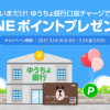 【LINE Pay】ゆうちょ銀行からのチャージでいまならLINEポイントプレゼント！