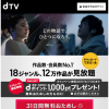 【dtv】ドコモユーザ限定特典Web入会でdポイント1,000ptプレゼント！