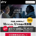 【dtv】ドコモユーザ限定特典Web入会でdポイント1,000ptプレゼント！