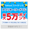 【Yahoo!ズバトク】Yahoo!ファイナンス アプリキーワードくじ（2017/3/8）