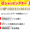 【dショッピング】dショッピングデー 20%還元