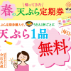 【はなまるうどん】春の天ぷら定期券キャンペーン