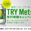 【キリン】トライメッツ！先行体験キャンペーン