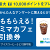 【ソフトバンク】ファミマカフェ引換券が誰でももらえる！来店ポイントWチャンスキャンペーン