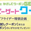 【プレモノ】イオンで果汁グミ、オランジーナ、おにぎり丸が抽選でもらえる