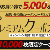 【ひかりTVショッピング】プレミアムフライデーキャンペーンで大幅還元