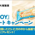 【セブンイレブン】アンケートに答えると抽選で70,000名様に「SOYJOYクリスピー ホワイトマカダミア」プレゼント