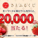 【Yahooズバトク】キーワードくじ　さとふるくじ（2017/3/1〜3/31）