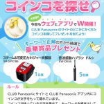 【CLUB Panasonic】コインコを探せ パナソニック製品がで抽選で当たる(キーワードあり〼)