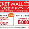 【ポケットカード】POCKET MALLオープン記念キャンペーン