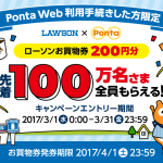 【PontaWeb】利用手続きで先着100万名にローソンお買い物券200円券プレゼント