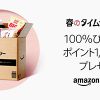 【Amazon】春のタイムセール祭りからおすすめを２つ