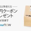 【Amazon】Prime Nowで500円OFFクーポンキャンペーン