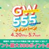 【ギフトコ】ゴールデンウィーク555キャンペーン