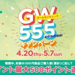 【ギフトコ】ゴールデンウィーク555キャンペーン