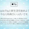 【Apple】ApplePayと新生活を始めようキャンペーン