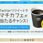 【まちエネ】Twitterリツイートでマチカフェが毎日当たるチャンス!