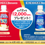 【カルピス】「守る働く乳酸菌」&「届く強さの乳酸菌」プレゼントキャンペーン！