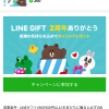 【LINE】500円以上LINEギフトを贈るともれなく200ポイント還元