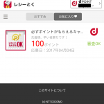 【レシーとく】レシートをアップロードするとdポイント100ポイント