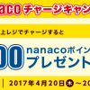 【nanaco】セブン-イレブンのレジにて1回3,000円以上チャージされた方の中から抽選で、2,000名様に1,000nanacoポイントプレゼント!!