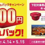 【SHARP】「快適生活」応援！キャッシュバックキャンペーン