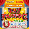【KIRIN】キリン感謝祭 「キリンチャレンジクイズ」 キャンペーンでゼロイチ350ml2本セットが先着1万名様にプレゼント