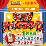 【KIRIN】キリン感謝祭 「キリンチャレンジクイズ」 キャンペーンでゼロイチ350ml2本セットが先着1万名様にプレゼント