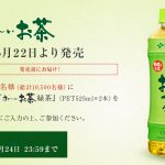 【伊藤園】『お～いお茶 緑茶』525ml／2本1組を総計10,500名様にプレゼント