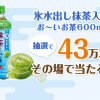 【伊藤園】氷水出し 抹茶入り お～いお茶を43万名にプレゼント