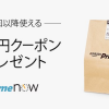 【Amazon】Prime Nowで500円OFFクーポンキャンペーン