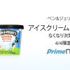 【Amazon】Prime Now (プライム ナウ)でアイスクリーム実質3個無料