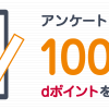 【dデリバリー】メルマガ登録とアンケート回答でdポイント100ポイントプレゼント