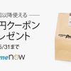 【Amazon】Prime Nowで次回使える500円OFFクーポンキャンペーン