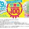 【サーティーワン】アイスクリームの日感謝祭レギュラーシングルコーン100円