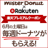 【楽天】楽天プレミアムクーポンで6月の土曜日は毎週ドーナツがもらえる