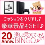 【楽天】楽天市場20周年 楽しさ見つけてビンゴ