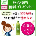 【ローソン】ローソン公式LINEアカウントで伊右衛門を抽選で20万名様にプレゼント【5月16日限定！】