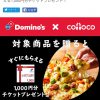 【cotoco】（第二弾）Domino’s e-GIFT CARD 1,000円×2枚ペアを購入するとDomino’s e-GIFT CARD 1,000円をプレゼント