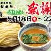 【三田製麺所】2017年”感謝祭”　開催！
