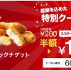 【マクドナルド】チキンマックナゲット5P100円【半額】