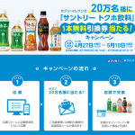 【サントリー】「サントリー　トクホ飲料」 無料引換え券　1本分　20万名様に抽選でプレゼント