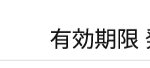 【Amazon】Amazonギフト券の有効期限が一律10年に変更された模様