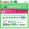 (記事訂正)【ファミマTカード】4月以降も引き続きPOSAカード購入で最大1%還元 LINE Payカードの還元をあわせると3%還元