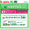 （記事訂正）【ファミマTカード】4月以降も引き続きPOSAカード購入で最大1%還元 LINE Payカードの還元をあわせると3％還元