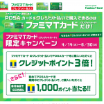 （記事訂正）【ファミマTカード】4月以降も引き続きPOSAカード購入で最大1%還元 LINE Payカードの還元をあわせると3％還元