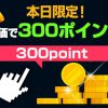 【Qoo10】アプリ評価で300ポイントGET!
