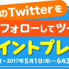 【dリビング】公式Twitterをフォローしてハッシュタグを付けてツイートすると抽選で最大1000ポイントをプレゼント